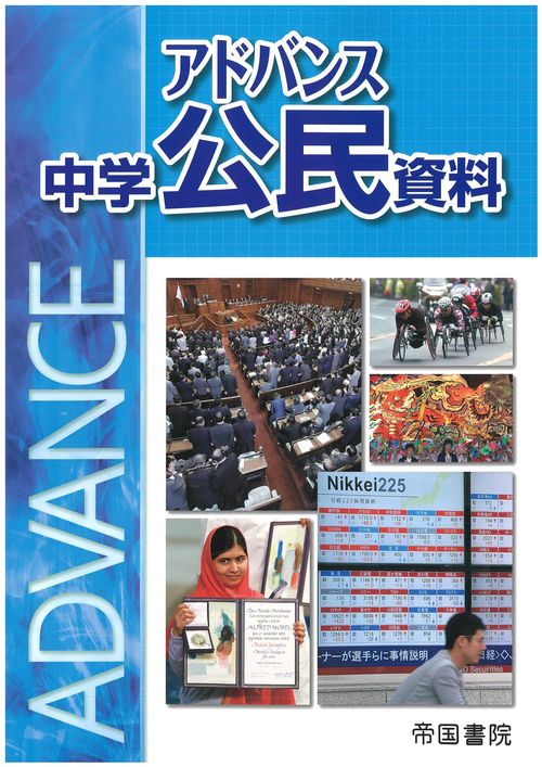 アドバンス　中学公民資料