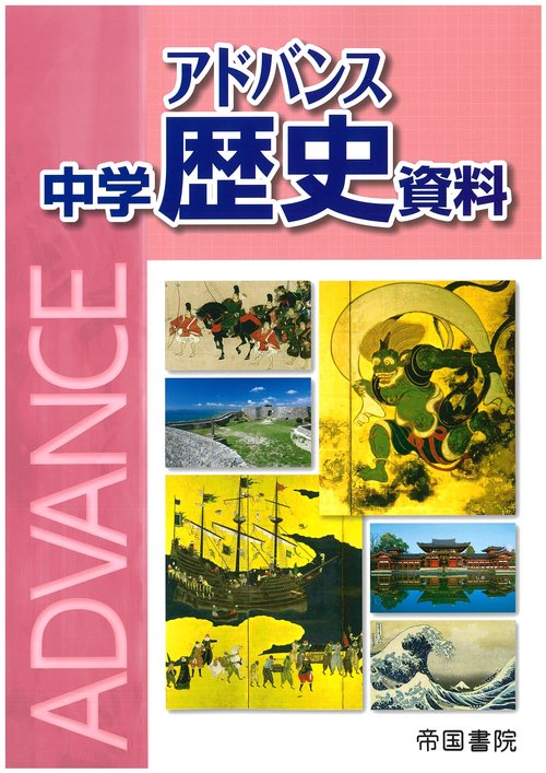 アドバンス　中学歴史資料
