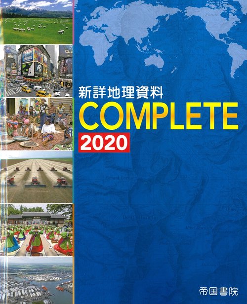 新詳地理資料　ＣＯＭＰＬＥＴＥ　2020