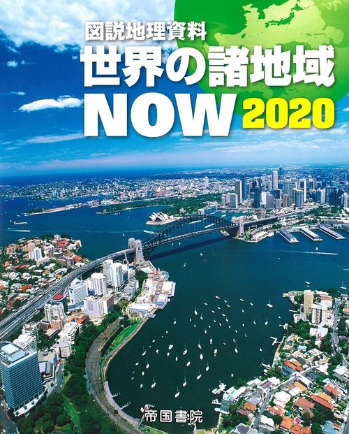 図説地理資料　世界の諸地域ＮＯＷ　2020