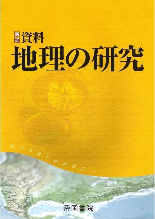 新詳　資料地理の研究　
