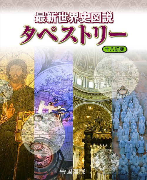 最新世界史図説タペストリー　十八訂版