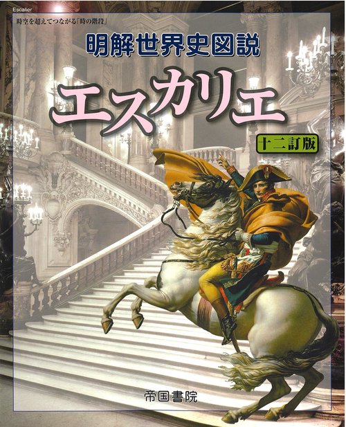 明解世界史図説　エスカリエ　十二訂版　