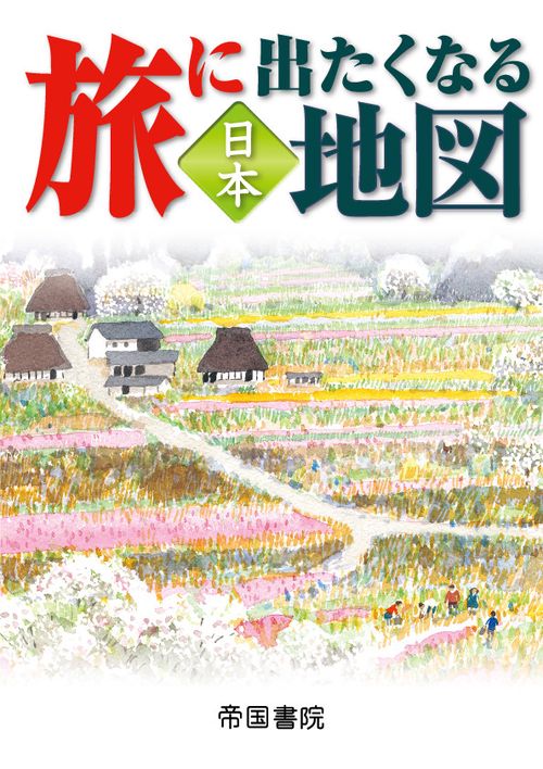 旅に出たくなる地図　日本　20版