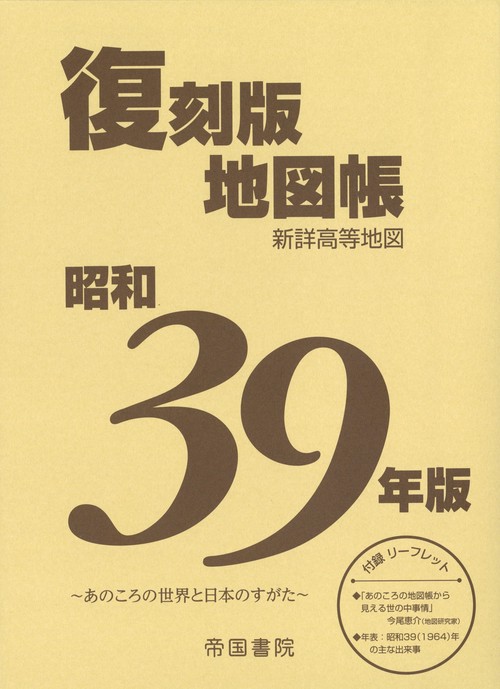 昭和39年版　復刻版地図帳