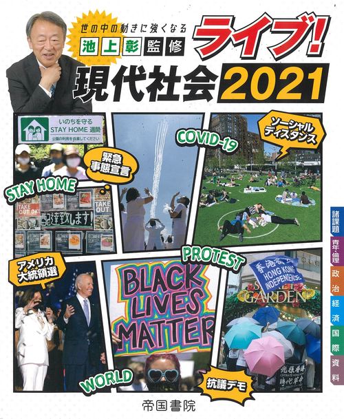 ライブ！現代社会　2021