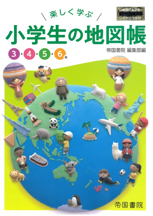 楽しく学ぶ　小学生の地図帳