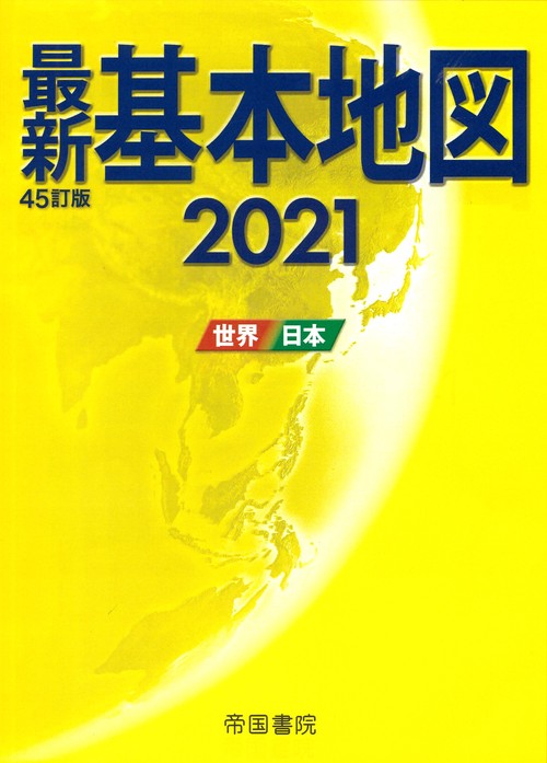 最新基本地図2021　世界・日本