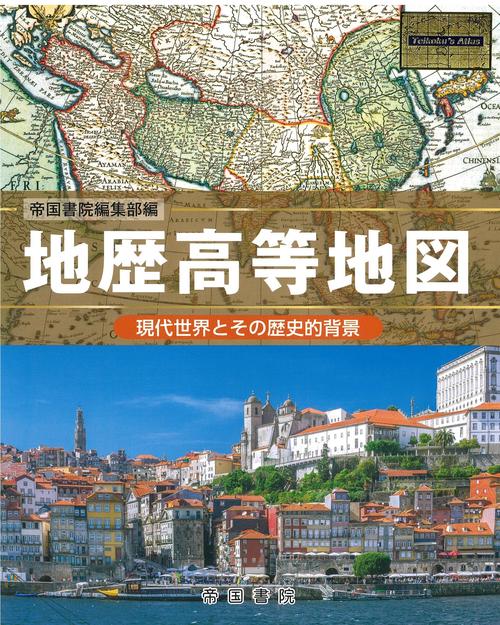 地歴高等地図
