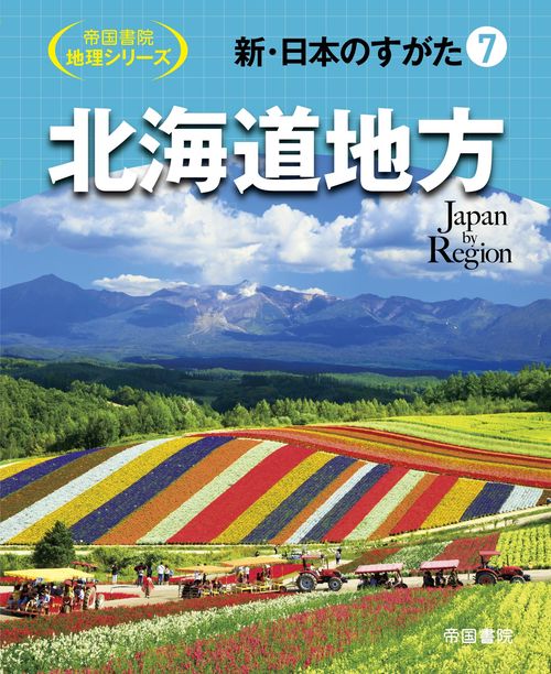 新・日本のすがた7　北海道地方