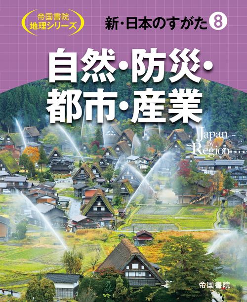 新・日本のすがた8　自然・防災・都市・産業