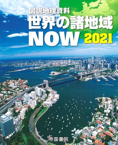 新詳地理資料　ＣＯＭＰＬＥＴＥ　2021