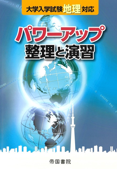 大学入学試験地理対応　パワーアップ 整理と演習