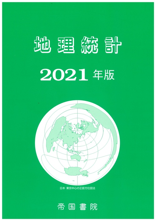 地理統計 2021年版