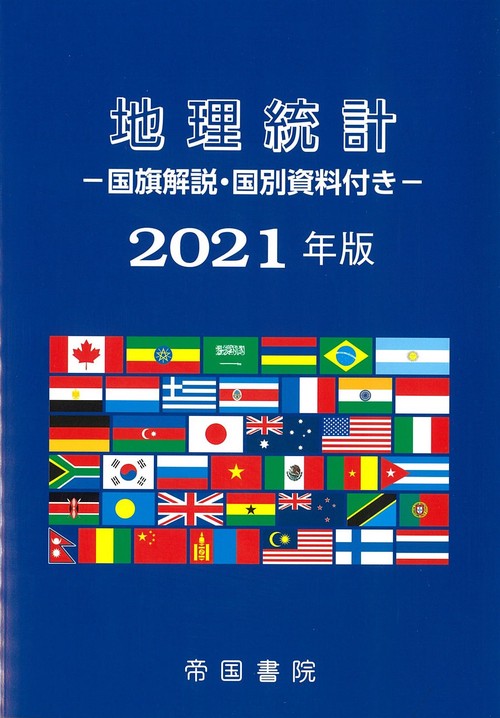 地理統計 ー国旗解説・国別資料付きー 2021年版