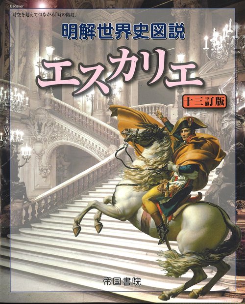 明解世界史図説　エスカリエ　十三訂版　