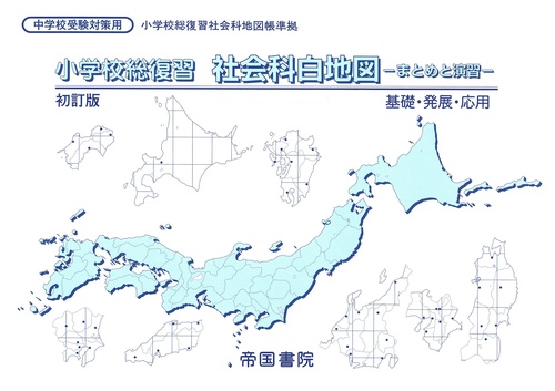 小学校総復習 社会科白地図 まとめと演習
