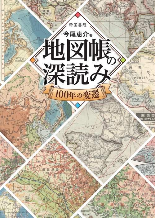 地図帳の深読み　100年の変遷