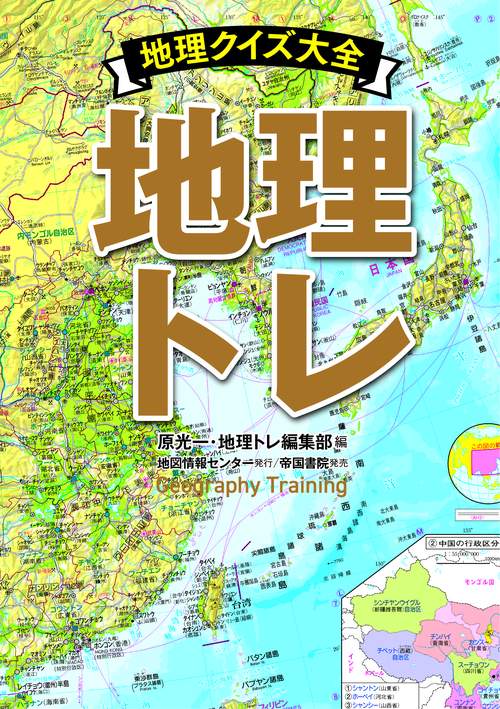 地理トレ