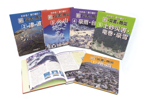 わかる！取り組む！新・災害と防災　全5巻