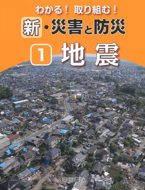 わかる！取り組む！新・災害と防災（1）地震