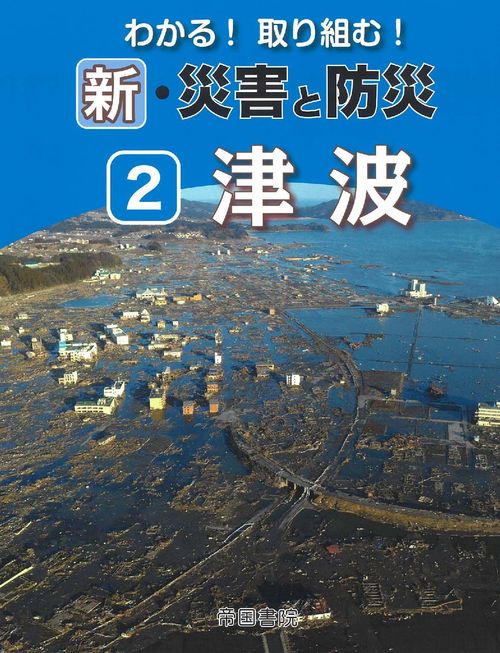 わかる！取り組む！新・災害と防災（2）津波