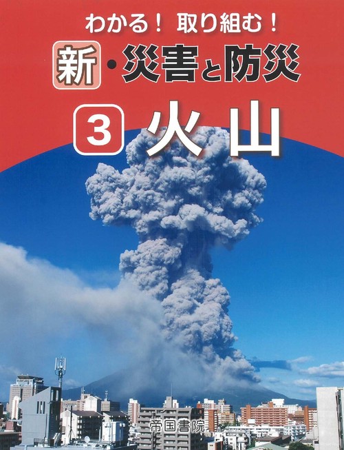 わかる！取り組む！新・災害と防災（3）火山