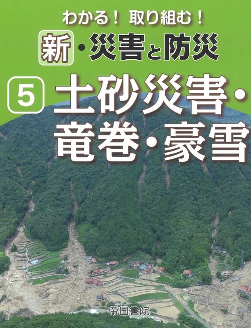 わかる！取り組む！新・災害と防災（5）土砂災害・竜巻・豪雪