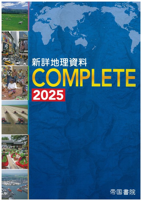 新詳地理資料　ＣＯＭＰＬＥＴＥ　2025