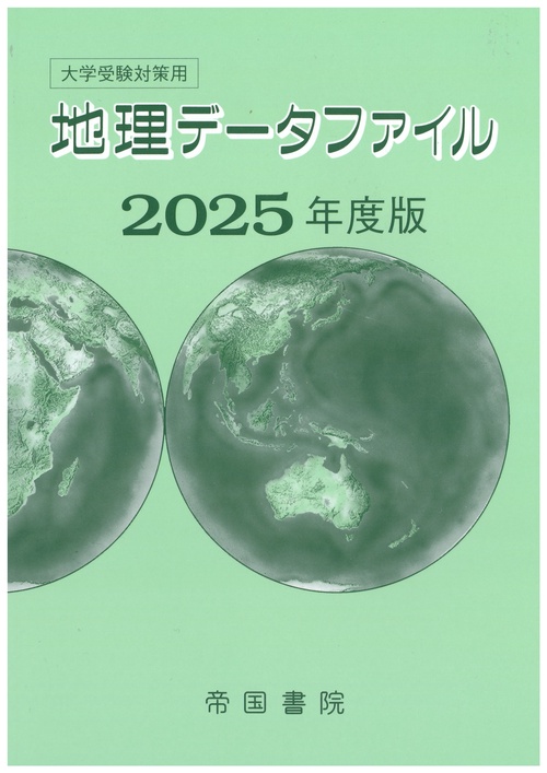 大学受験対策用 地理データファイル 2025年度版
