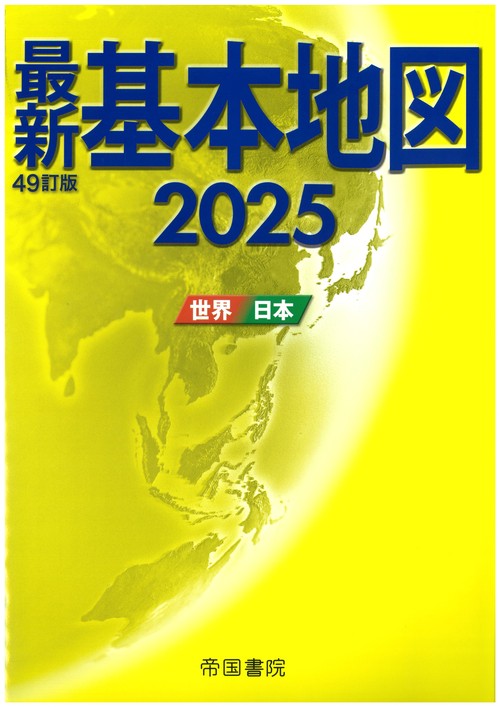 最新基本地図2025　世界・日本