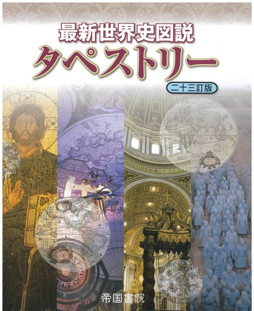 最新世界史図説タペストリー　二十三訂版