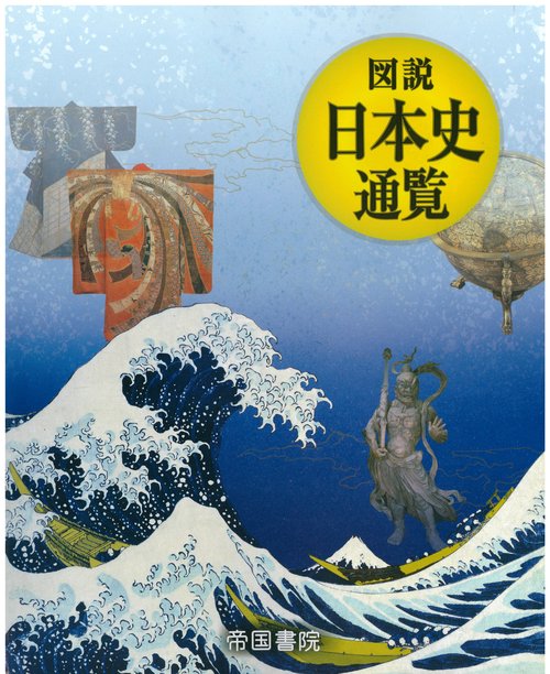 図説 日本史通覧