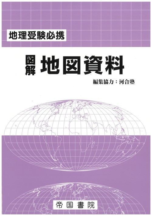 地理受験必携 図解地図資料 二十九訂版