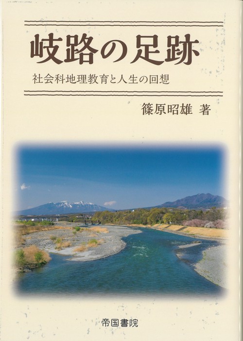 岐路の足跡―社会科地理教育と人生の回想
