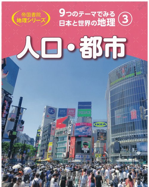 9つのテーマでみる日本と世界の地理　第3巻　人口・都市