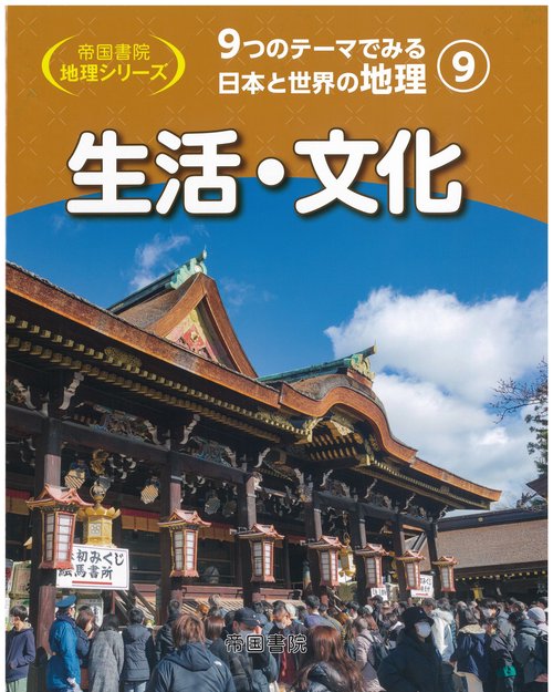 9つのテーマでみる日本と世界の地理　第9巻　生活・文化