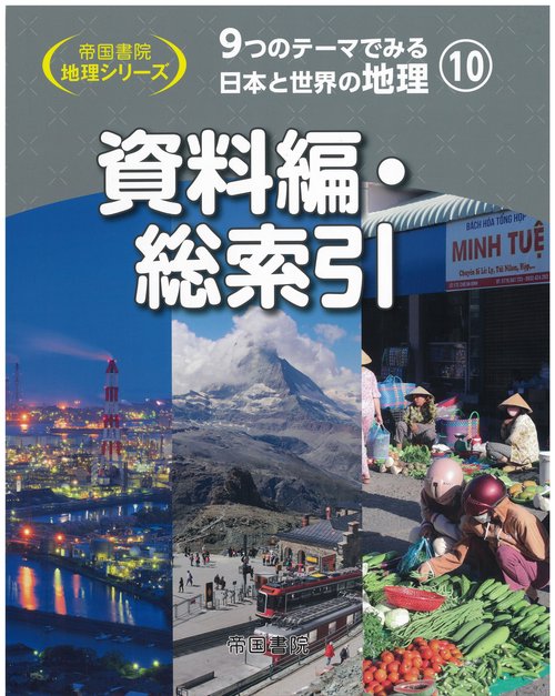 9つのテーマでみる日本と世界の地理　第10巻　資料編・総索引