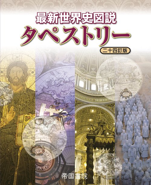 最新世界史図説 タペストリー 二十四訂版