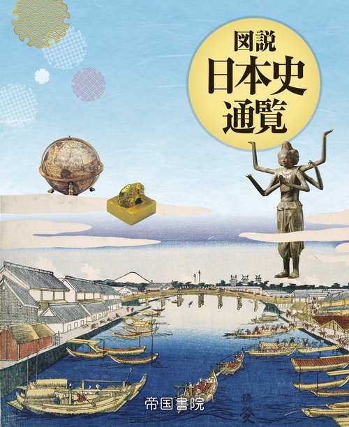 図説 日本史通覧
