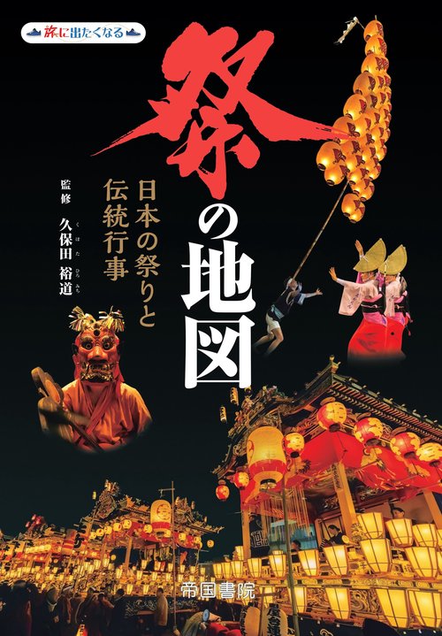 祭の地図　日本の祭りと伝統行事
