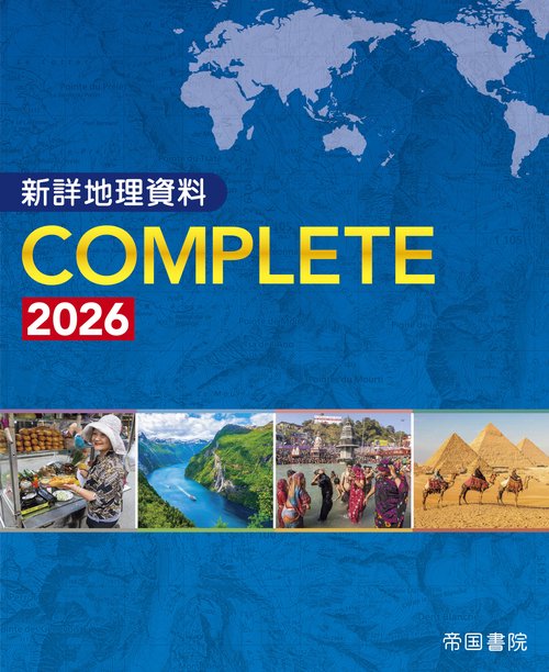 新詳地理資料 ＣＯＭＰＬＥＴＥ 2026