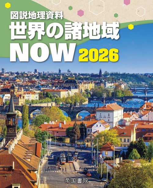 図説地理資料 世界の諸地域ＮＯＷ 2026