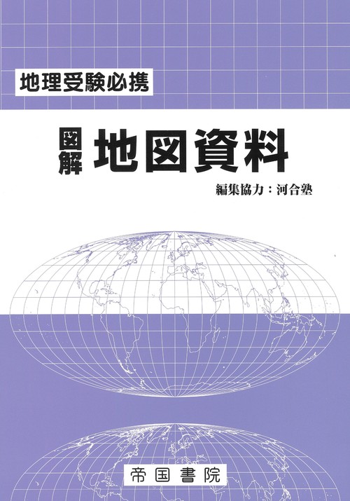 地理受験必携 図解地図資料 三十版