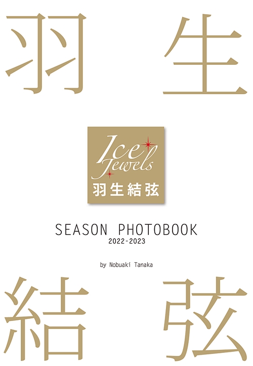 羽生結弦SEASON PHOTOBOOK Ice Jewels 2022-2023