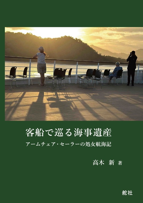 客船で巡る海事遺産　アームチェア・セーラーの処女航海記