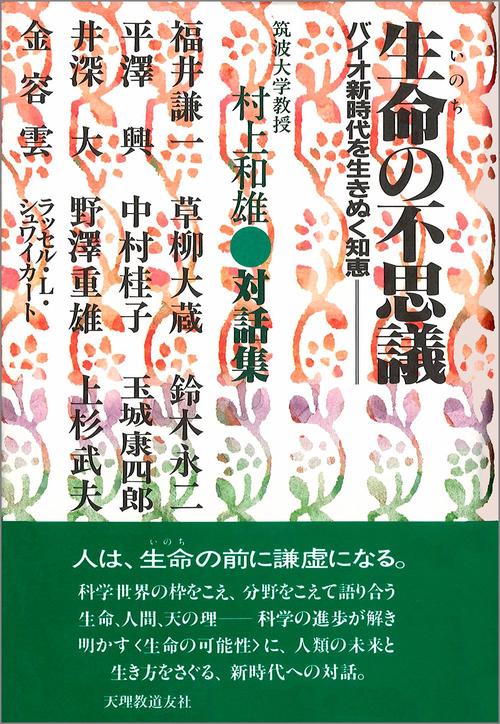 生命の不思議