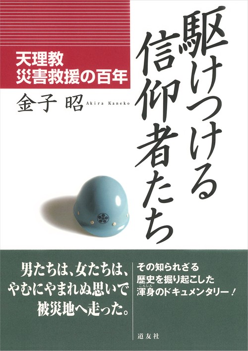 駆けつける信仰者たち