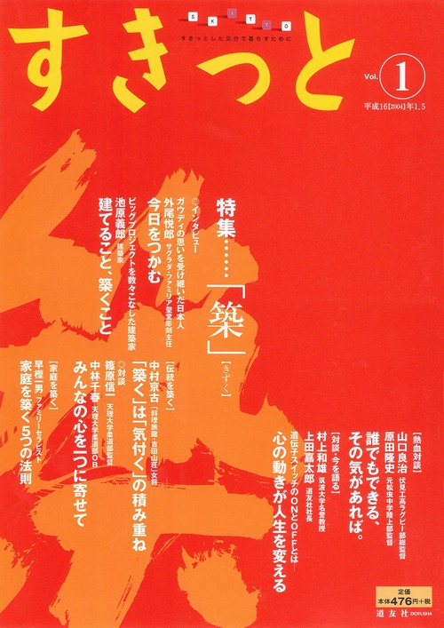 すきっと vol.1 創刊号 特集「築」