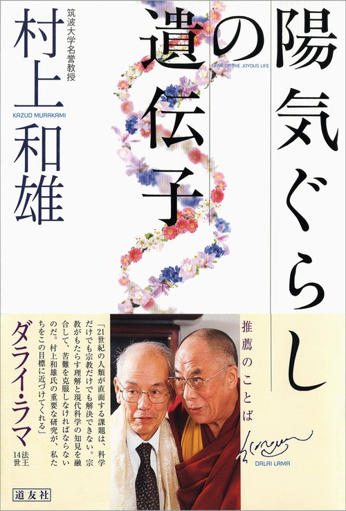 陽気ぐらしの遺伝子